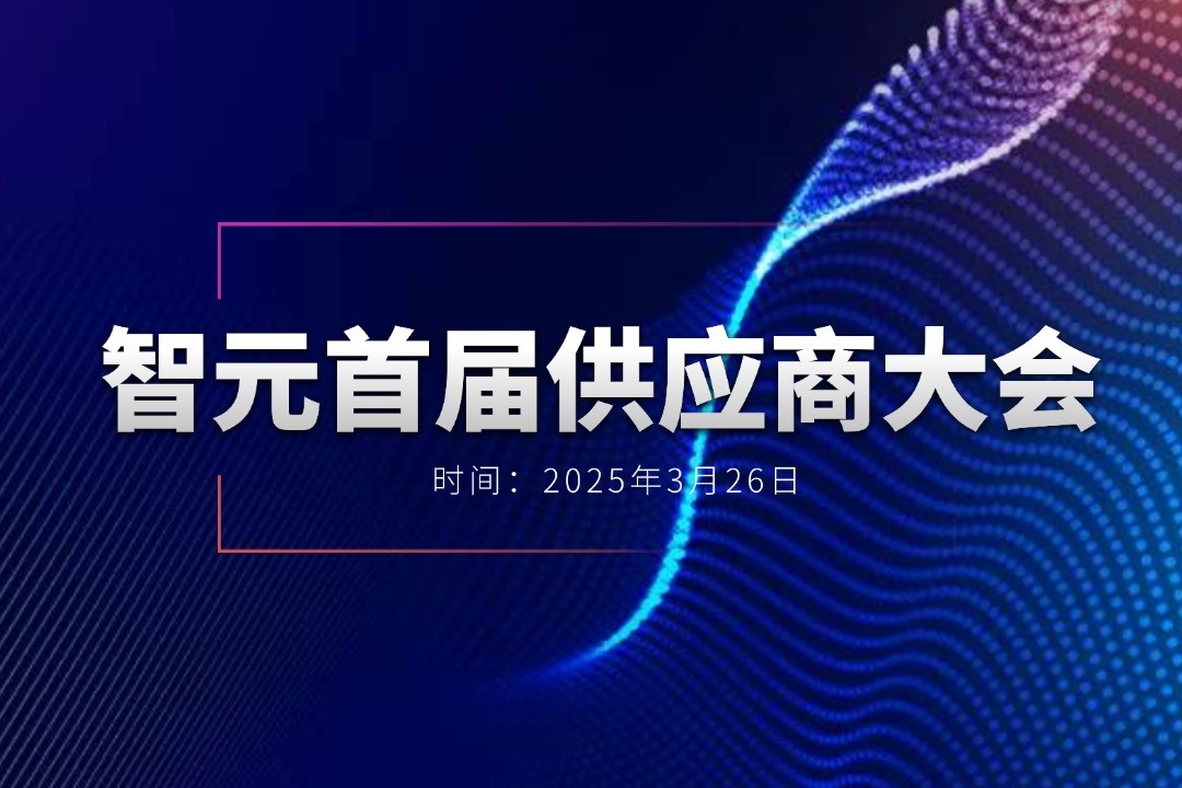 好博举办首届供应商大会，携手百余家合作伙伴开创机器人发展新篇章